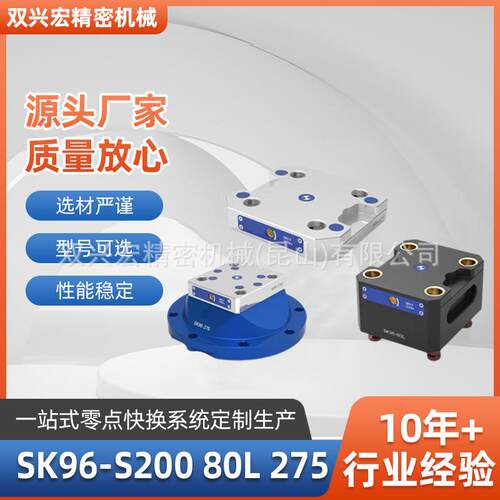 SK96-S200,80L,275四孔定位器&自定心虎钳