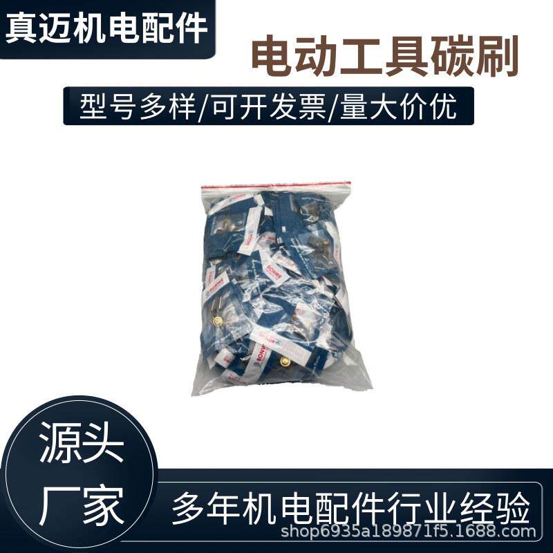 电动工击具碳刷电锤电镐冲钻型磨光机电手钻角磨机切割机碳刷无品