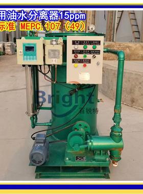 CYSC107A-0水.10.25/0.5m3/CYSC107Ah船用油分离器/15pm油污水处