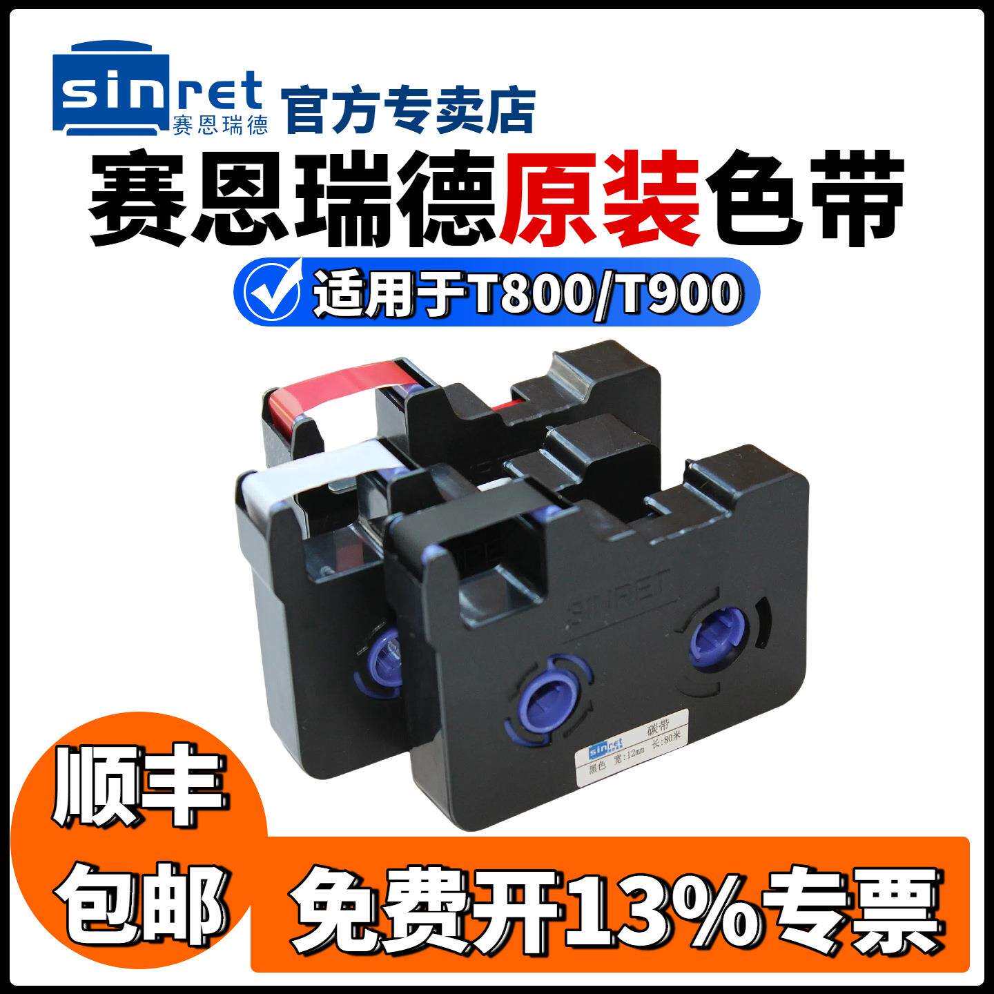 原装赛恩瑞德线号机色带T800打号打印机T900打码机黑色碳带TR80B图片