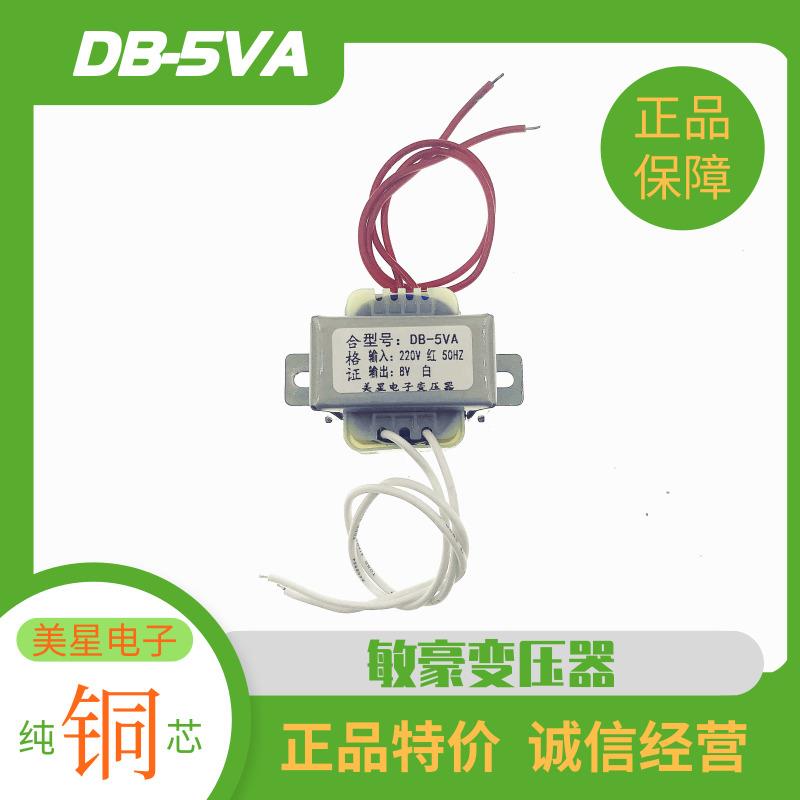 音箱多媒体电子秤充电变压器 220V转8V 0.6A DB-5VA AC8V变压器