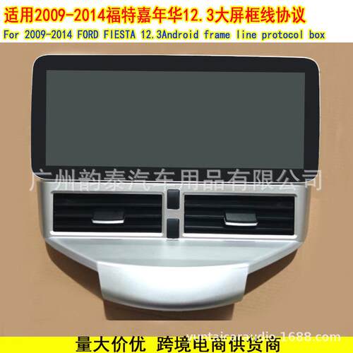 适用09-14福特嘉年华 FORD FIESTA 安卓导航面框面板电源线协议盒
