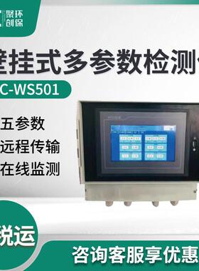 JC-WS501型壁挂式水质多参数在线监测仪
