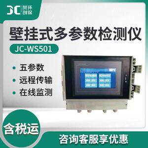 JC-WS501型壁挂式水质多参数在线监测仪
