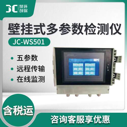 JC-WS501型壁挂式水质多参数在线监测仪