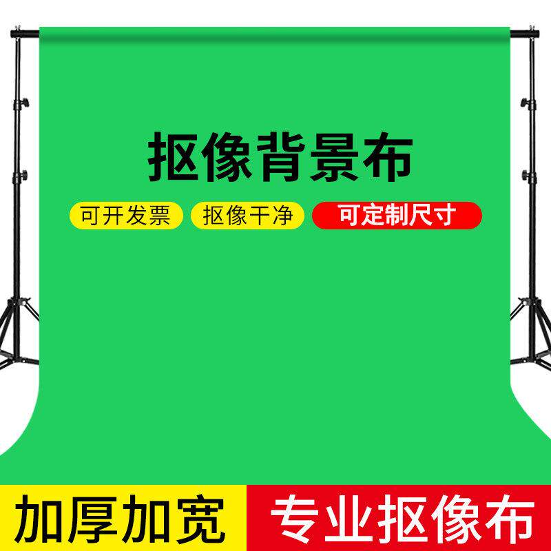 绿幕布背景布绿色抠像布涤棉直播摄影背景布白布绿幕