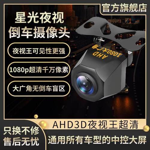 AHD超高清倒车摄像头 安卓大屏适用防水后相机1080P夜视