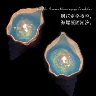 海螺香薰蜡烛海上烟花创意海洋贝壳手工果冻蜡香氛蜡烛伴手礼物