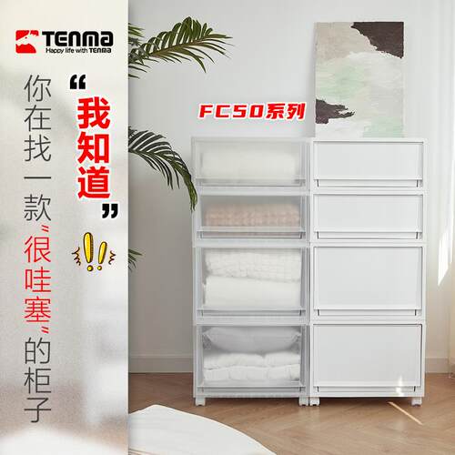 天马fits收纳箱组合式抽屉收纳盒柜FC50家用衣服收纳柜整理箱