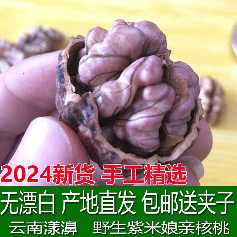 2024新货云南漾濞野生尖嘴紫米蝶衣娘亲紫衣核桃紫仁紫皮孕妇核桃图片