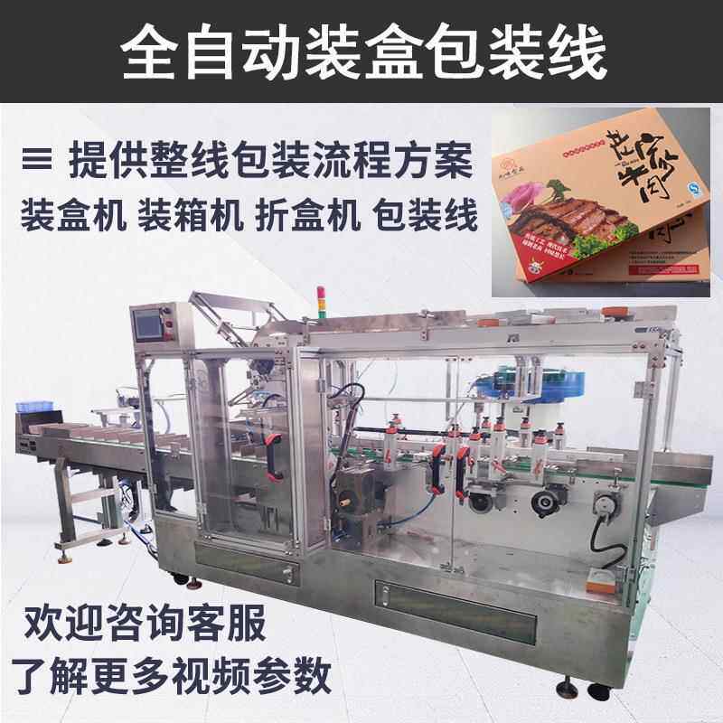熟食牛肉干装袋盒装机 牛排全自动包装装盒机 牛扒休闲食品装盒机