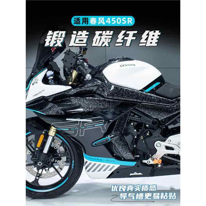 适用春风450SR锻造碳纤维保护膜车头定风翼油箱盖防水防刮蹭贴花