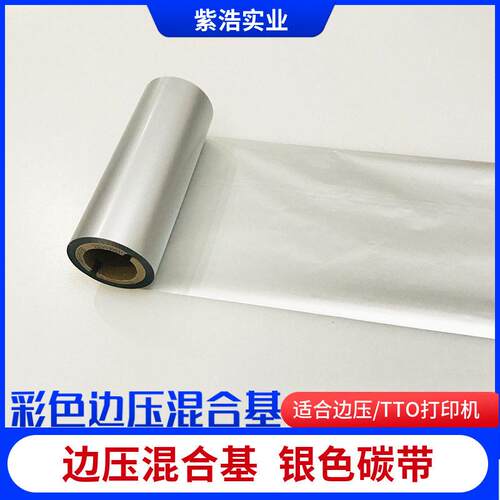 TTO打印机碳带边压条码机银色混合基色带50 60mm外袋标签温色带