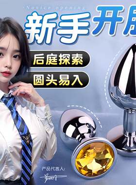 金属肛塞小号女生后庭入门级小玩具成人开缸用品外出佩戴屁股插件