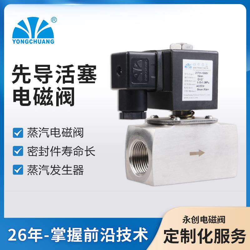 余姚永创ZCT21先导活塞式蒸汽电磁阀蒸汽清洗机实力厂家