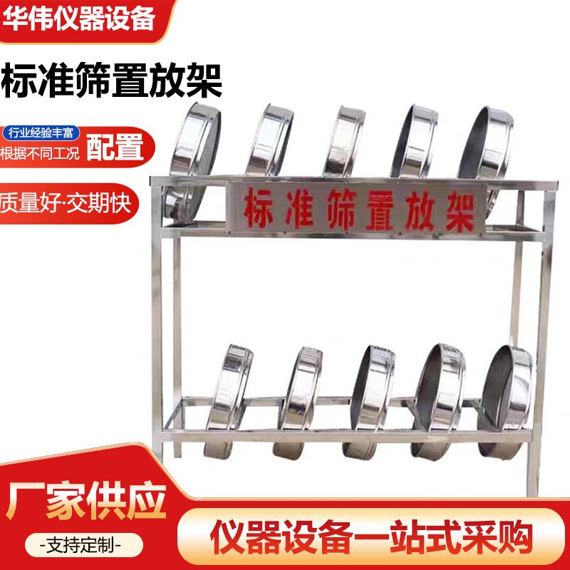 标准筛置放架土壤砂石筛安置架试验室筛子存放架不锈钢筛子存放架