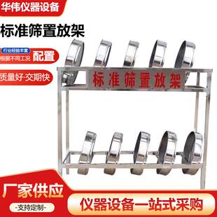 标准筛置放架土壤砂石筛安置架试验室筛子存放架不锈钢筛子存放架