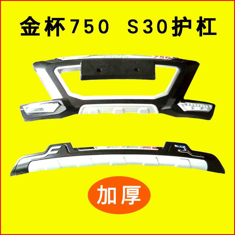 适用于华晨金杯750保险杠前后杠前杠后杠改装配件智尚S30前后护杠