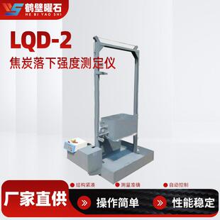 焦炭落下强度测定仪工业分析仪设备实验室仪器源头厂家