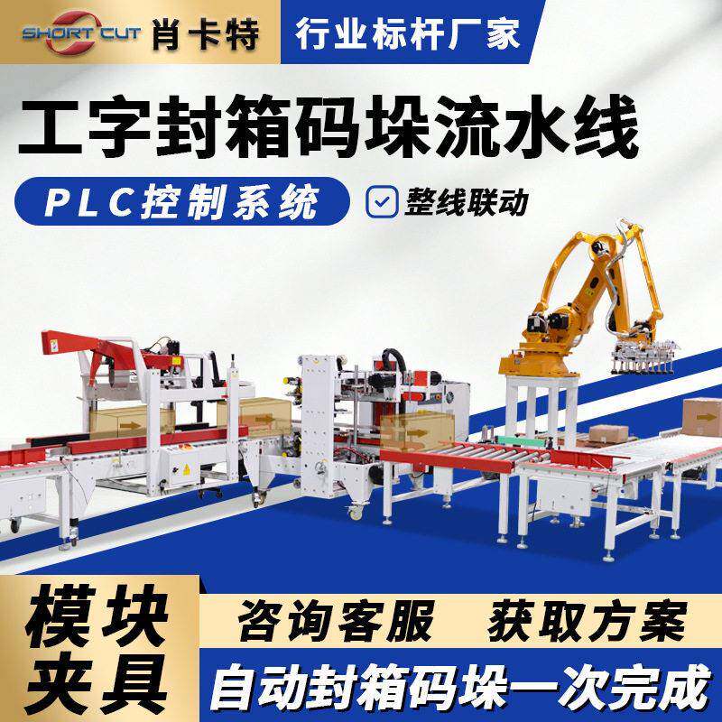 定制码垛流水线 四轴码垛机器人 工字型封箱 纸箱胶带封箱打包机