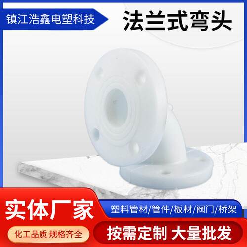 定制PP法兰弯头白色塑料聚丙烯化工管道配件承插热熔法兰弯头