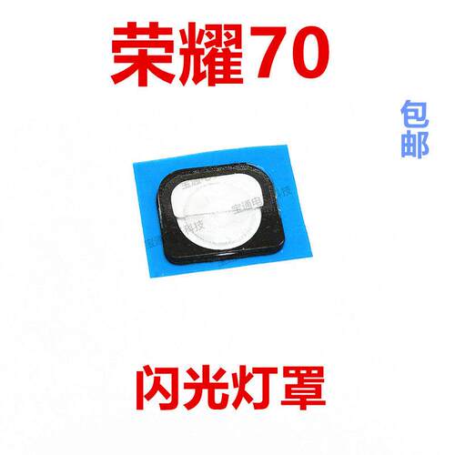 适用华为荣耀70闪光灯罩手机摄像头后盖闪光灯片镜片装饰FNE-AN00