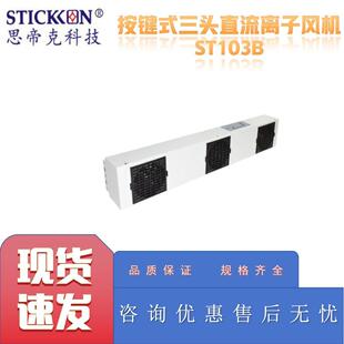 三头直流离子风机 思帝克ST103B按键式