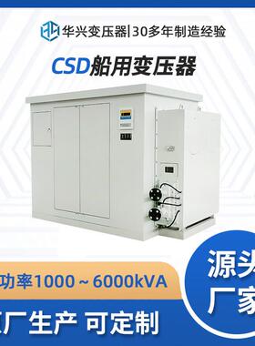 ABS认证源头厂家供应CSD800kVA船用隔离变压器船舶照明电压可定制