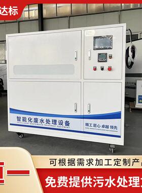 智能实验室污水处理设备检验中心废水处理装置工厂研发废水处理机