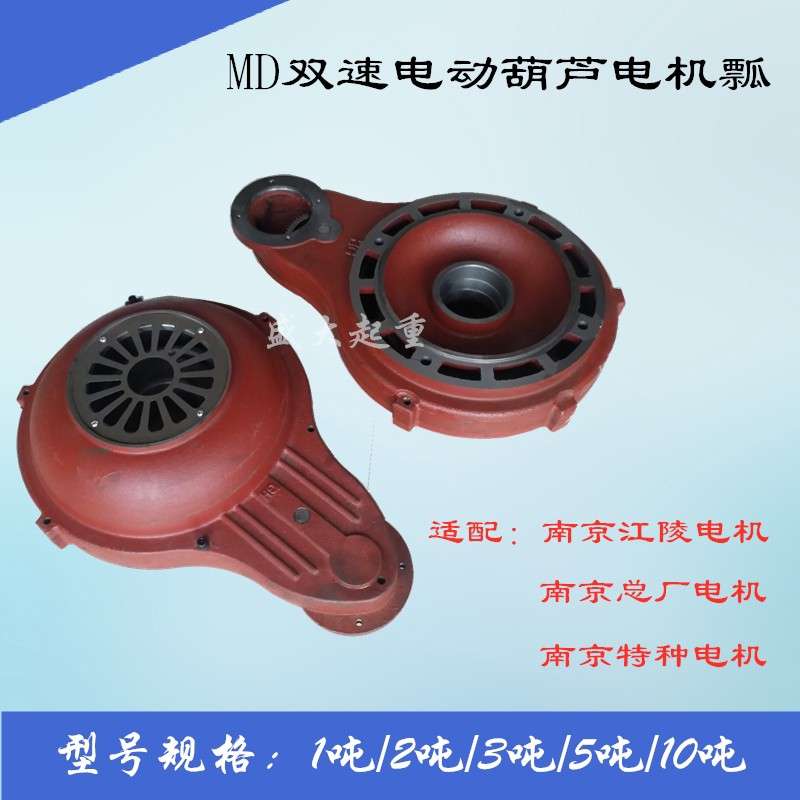 起重行车天车电机瓢MD双速电动葫芦5吨瓢盖瓢体南京电机瓢快慢速