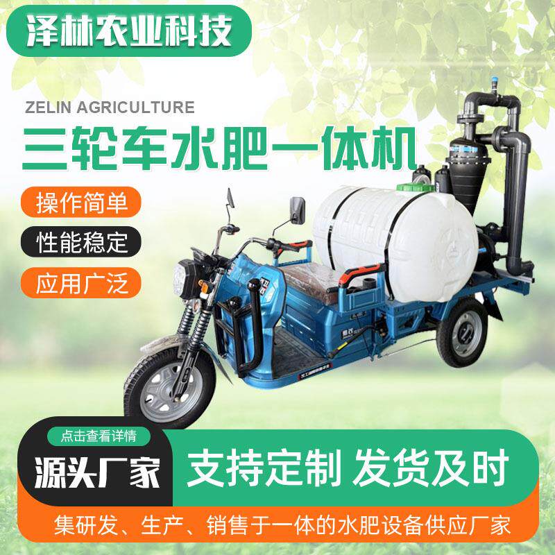 电动三轮车水肥一体机智能过滤可移动水肥机农用灌溉三轮车施肥机