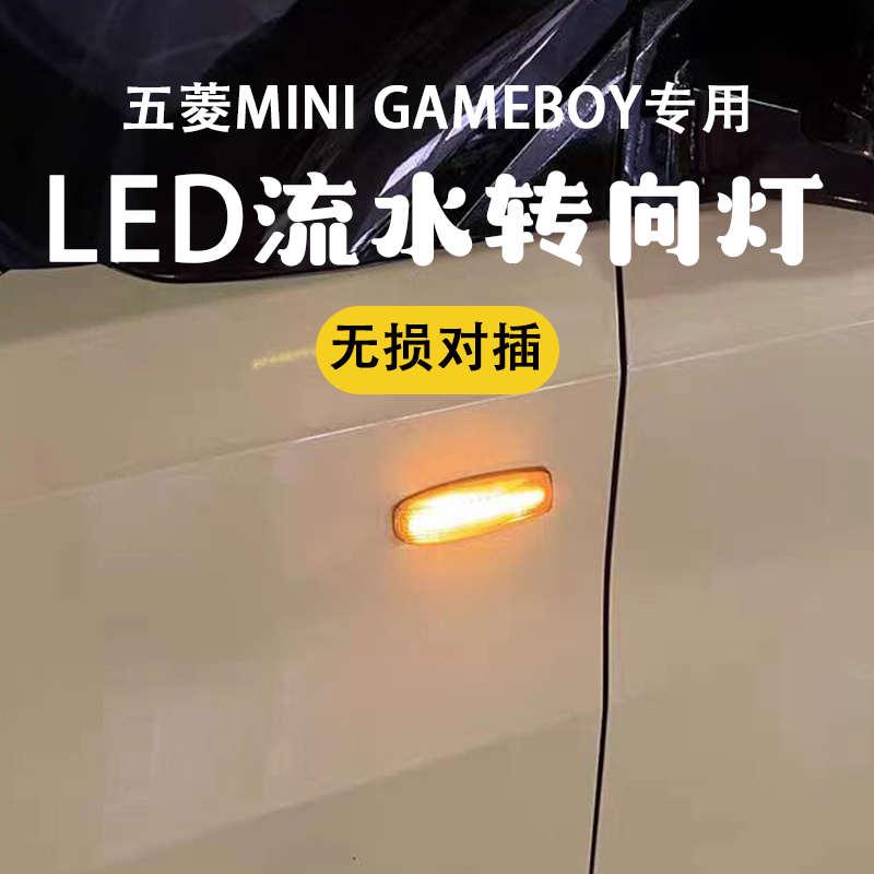 适用五菱宏光mini gameboy敞篷GB改装LED 叶子板侧转向灯迷你边灯