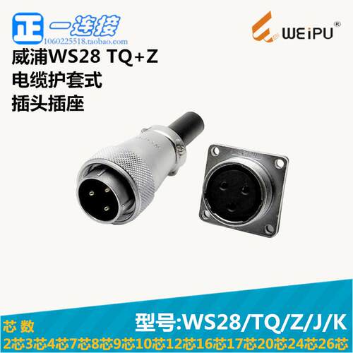 威浦WEIPU WS28-2-3-4-7-8-9-10-12-16-17-20-24-26芯 TQ/Z/J/K套