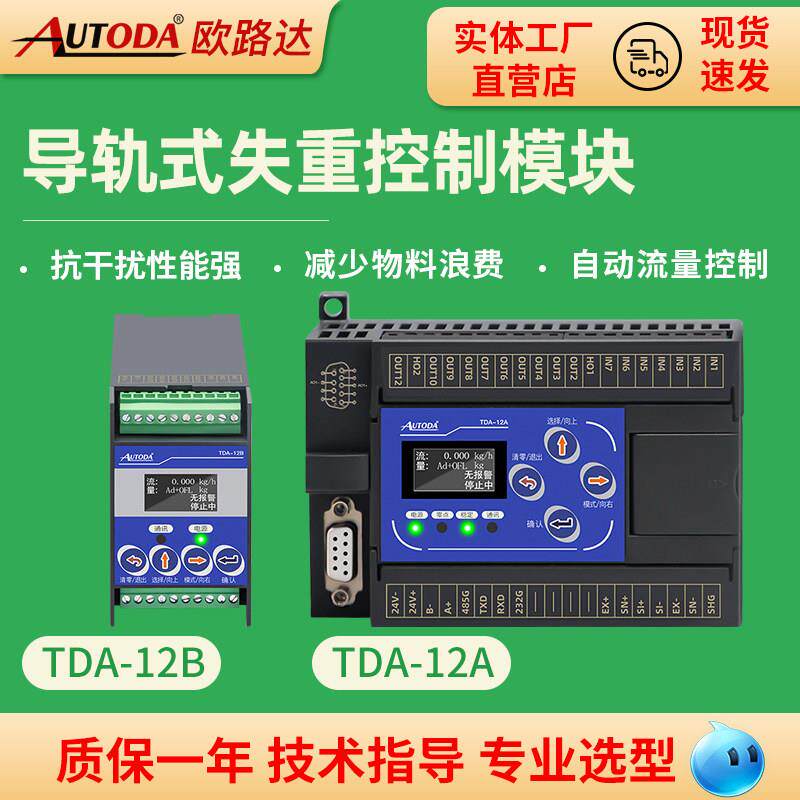 欧路达TDA-12失重秤模块定量给料机控制器减量螺旋配料秤称重仪表
