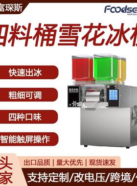 220V四料桶绵绵冰机智能触屏雪泥机四种口味制冰机雪花冰机