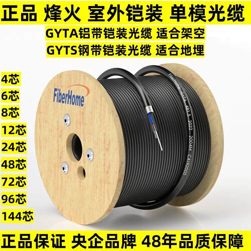 正品烽火GYTA光缆GYTS光纤架空地埋铠装单模室外G652D24芯8芯12芯