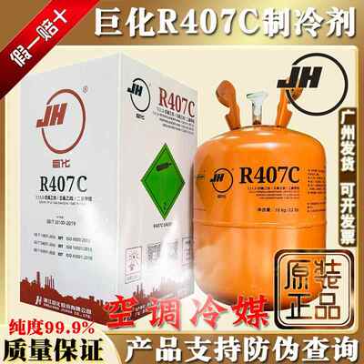适用原装巨化R407C制冷剂汽车氟利昂大巴船舶冷媒雪种高纯度10kg