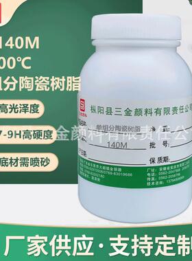 SJ-140M单组分陶瓷涂料 耐800℃高温 防腐亮光9H硬度耐磨无机树脂