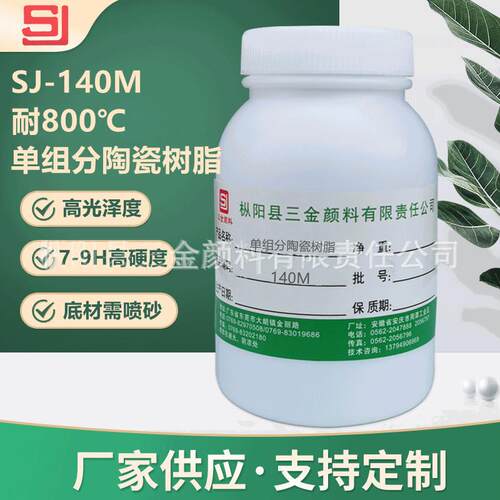 SJ-140M单组分陶瓷涂料 耐800℃高温 防腐亮光9H硬度耐磨无机树脂