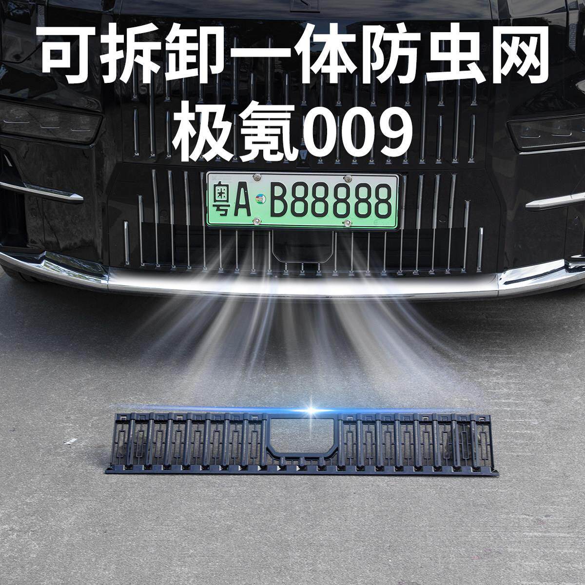 24-25新款极氪009中网防虫网水箱防尘床包汽车前脸改装用品配件