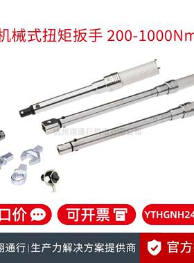 Easy Tools翊通行YTHGNH系列机械式扭矩扳手 可换头 工业装配拧紧