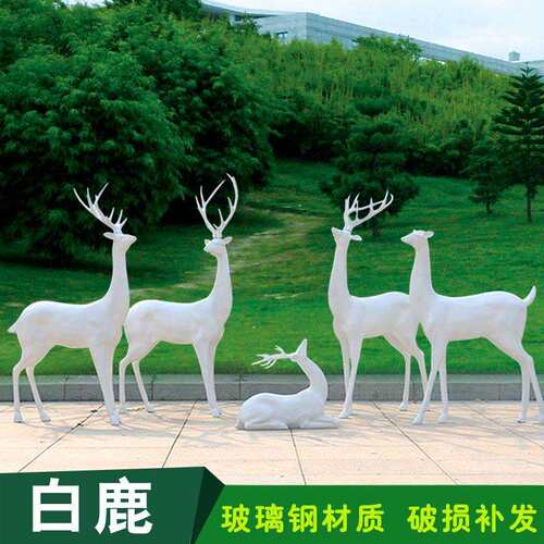 庭院花园景观写实白鹿雕塑摆件装饰户外园林玻璃钢动物仿真梅花鹿