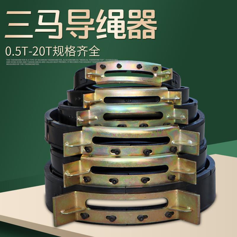 起重机行车三马电动葫芦适配导绳器1/2/3/5/10/16T/20吨排绳器