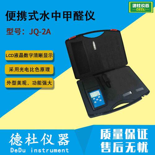 JQ-2A便携式水中甲醛仪（升级防水型）