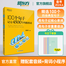 新东方100个句子记完4500个四级单词记忆法词汇，分类速记大全宝书籍超详解恋练词根联想大纲俞敏洪新东方英语