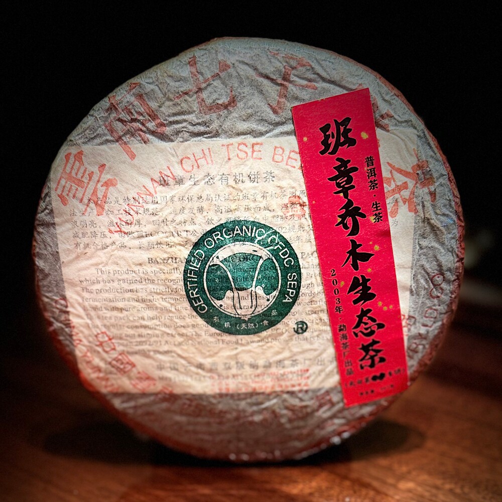 2003年班章生态茶3号青生茶普洱茶357g云南七子茶饼烟香勐海干仓