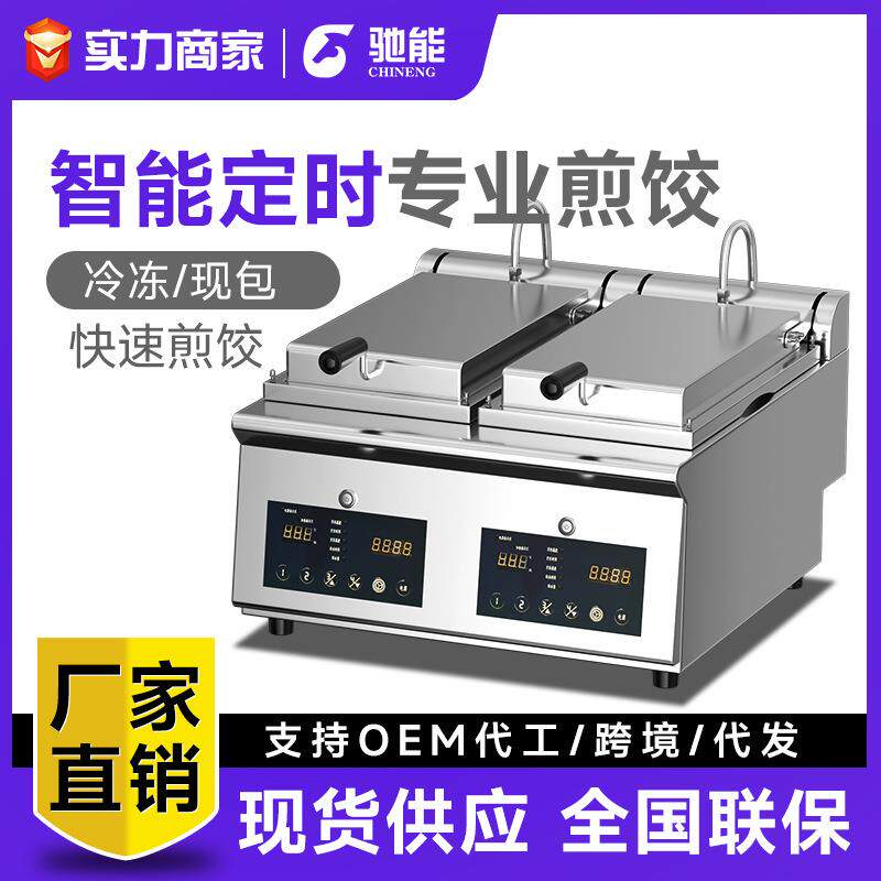 全自动煎饺机商用电煎饼机餐饮大型多功能烤锅巴机生煎包炉