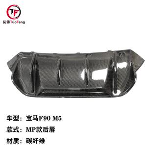碳纤维后唇后扰流尾唇 P款 适用于宝马F90M5改装