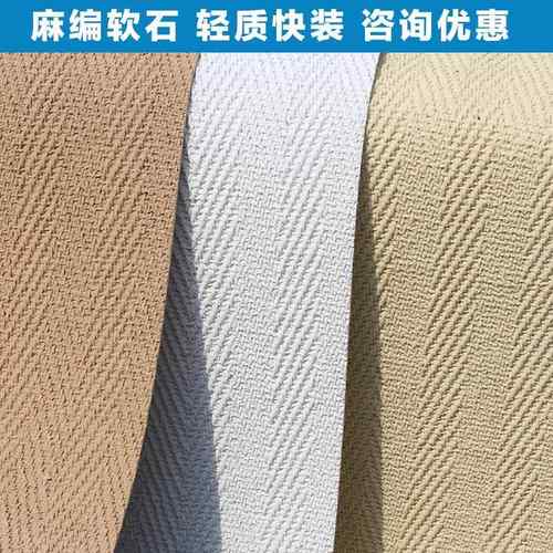 麻编软石超薄柔性石材编织布纹软瓷软石板材饰面板轻质石皮背景墙