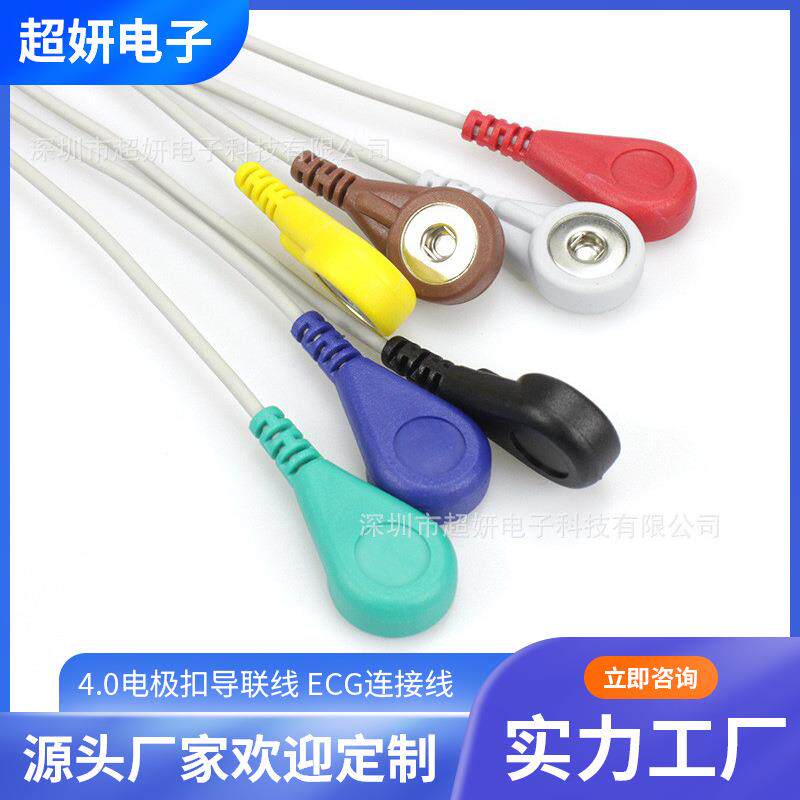 4.0电极扣导联线ECG连接线监护仪屏蔽线纽扣式理疗线